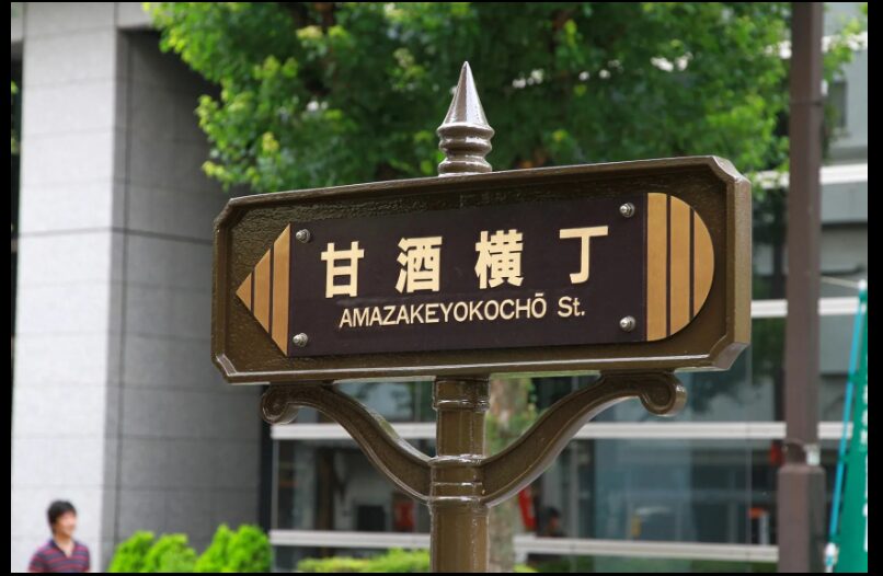 人形町 甘酒横丁