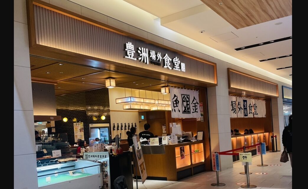 豊洲場外食堂 魚金