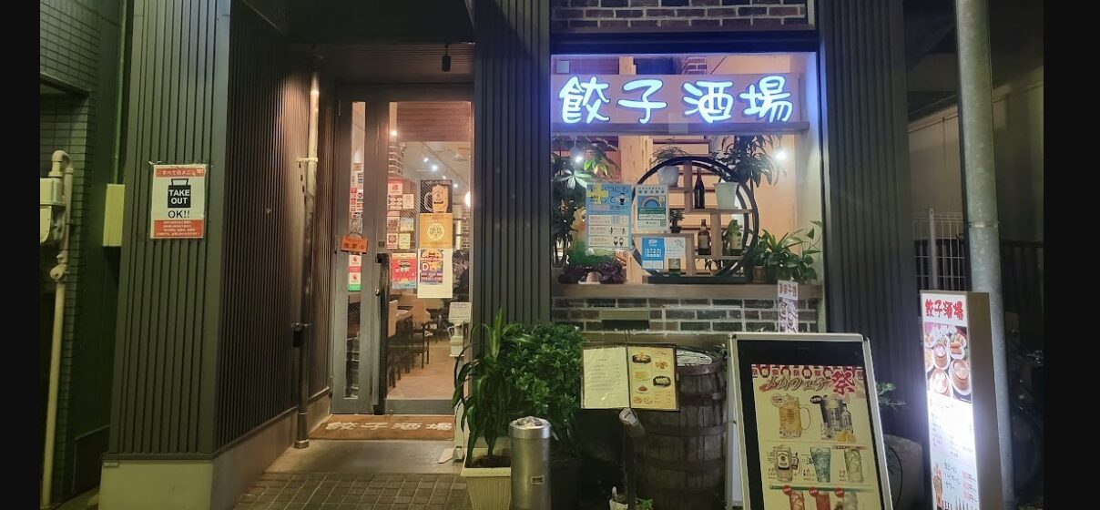 餃子酒場 豊洲店