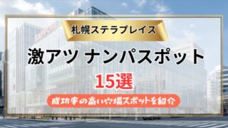 【2026年】札幌ステラプレイスのナンパスポット　15選｜成功率の高い穴場スポットを紹介
