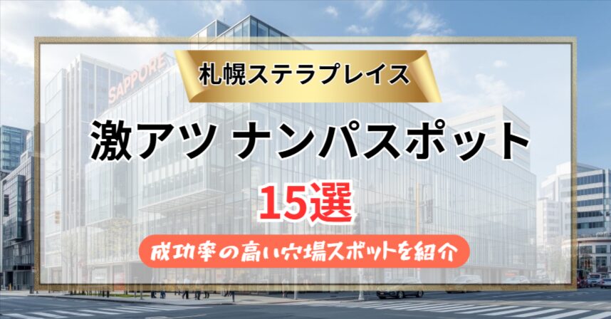 【2026年】札幌ステラプレイスのナンパスポット　15選｜成功率の高い穴場スポットを紹介