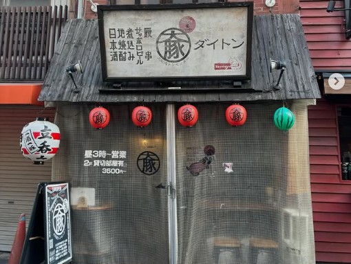 大阪焼トンセンター 難波千日前店