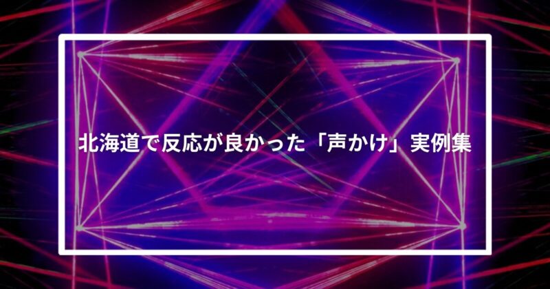 北海道で反応が良かった「声かけ」実例集