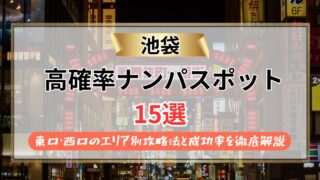 池袋のナンパスポット15選【2026年最新】東口・西口のエリア別攻略法と成功率を徹底解説