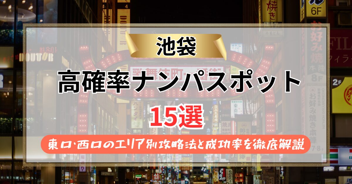 池袋のナンパスポット15選【2026年最新】東口・西口のエリア別攻略法と成功率を徹底解説