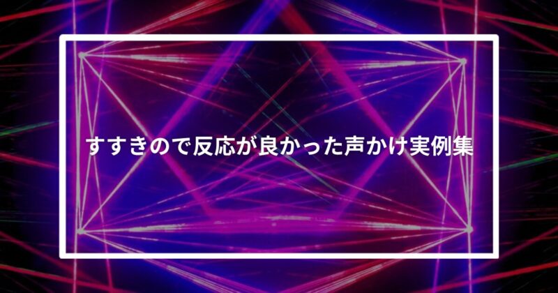 すすきので反応が良かった「声かけ」実例集