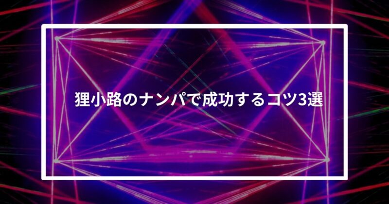 【実体験】狸小路のナンパで成功するコツ3選