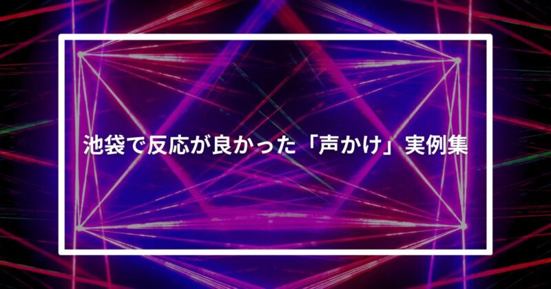 池袋声かけ
