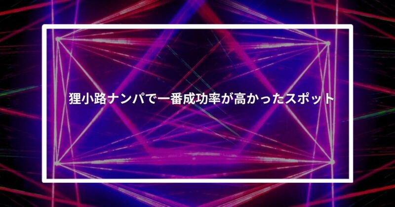 狸小路ナンパで一番成功率が高かったスポット【体験談】