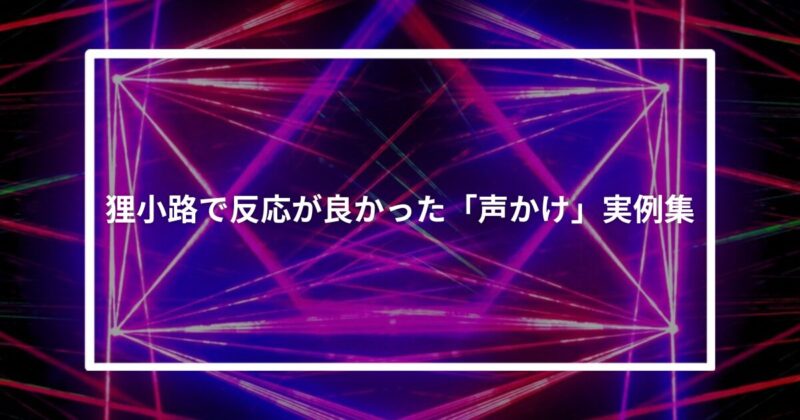 狸小路で反応が良かった「声かけ」実例集
