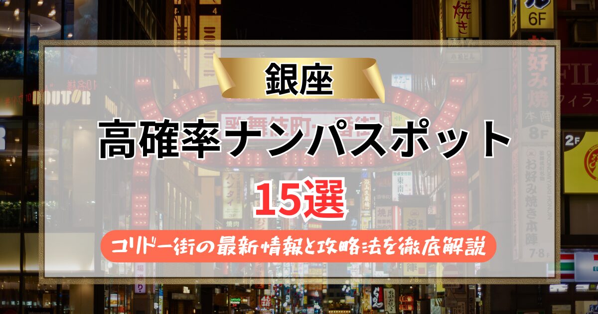 【2026年】銀座のナンパスポット15選！コリドー街の最新情報と攻略法を徹底解説