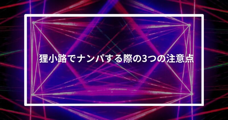 狸小路でナンパする際の3つの注意点