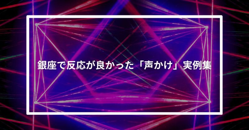 銀座声掛け
