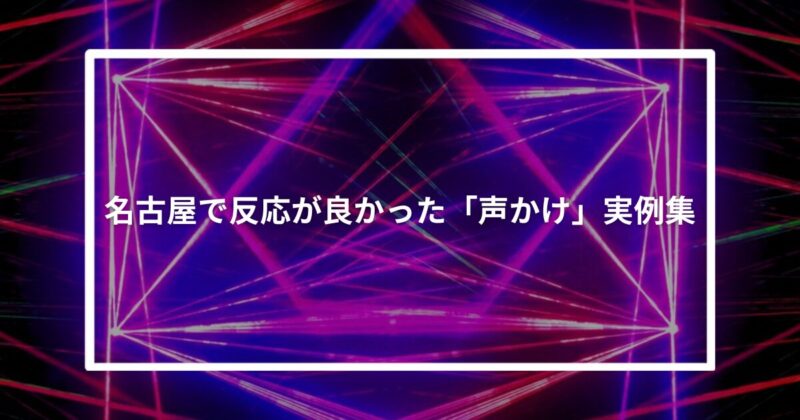 名古屋で反応が良かった「声かけ」実例集