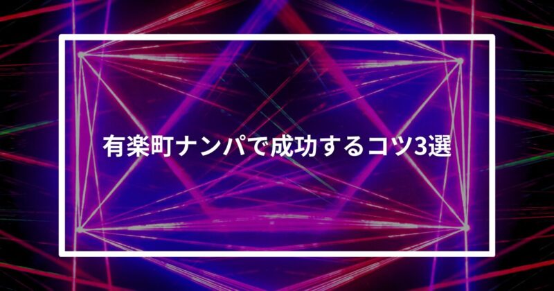 有楽町ナンパコツ