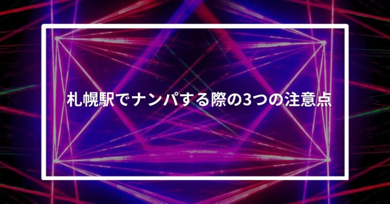 札幌駅でナンパする際の3つの注意点