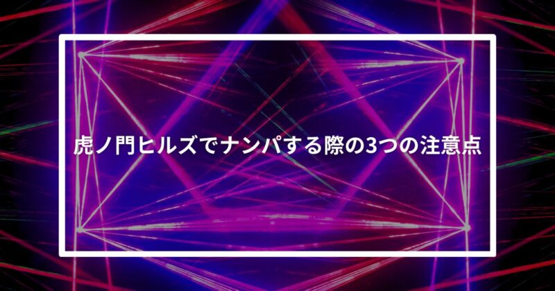 虎ノ門ヒルズナンパ注意点