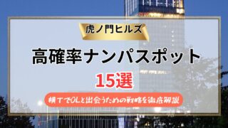 【2026年】虎ノ門ヒルズのナンパスポット15選｜横丁でOLと出会うための戦略を徹底解説