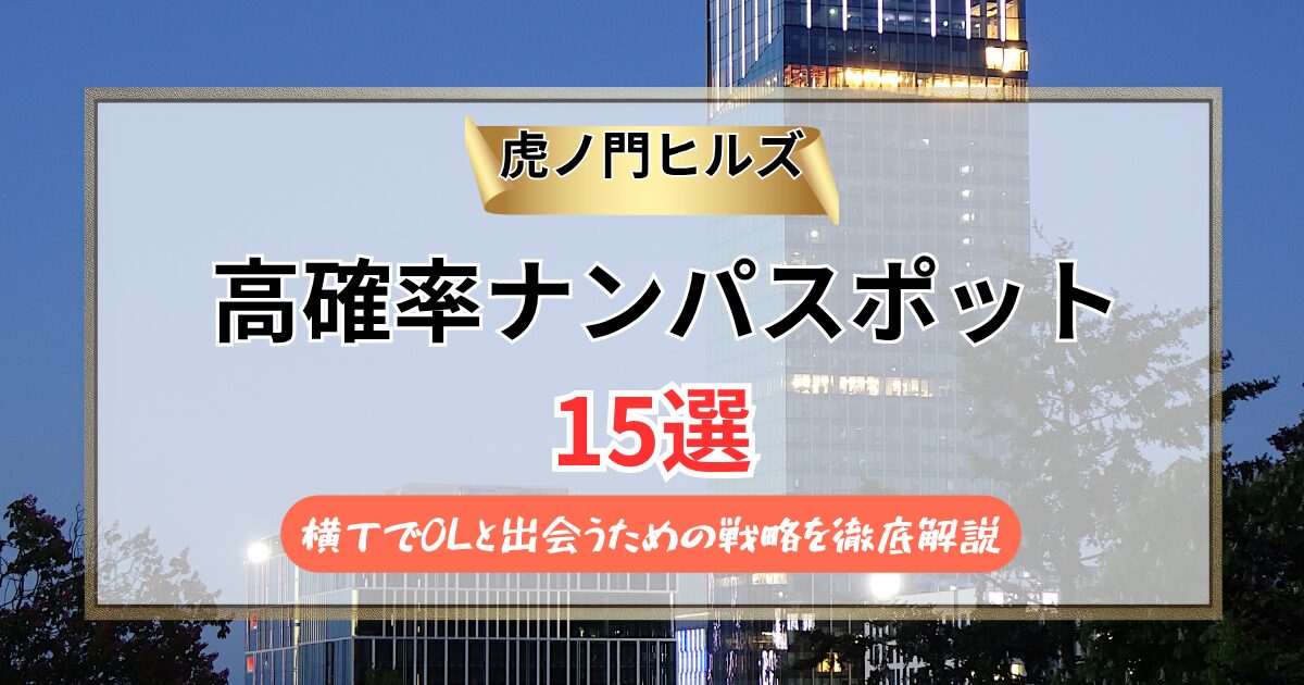 【2026年】虎ノ門ヒルズのナンパスポット15選｜横丁でOLと出会うための戦略を徹底解説