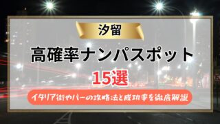 【2026年】汐留のナンパスポット15選｜イタリア街やバーの攻略法と成功率を徹底解説