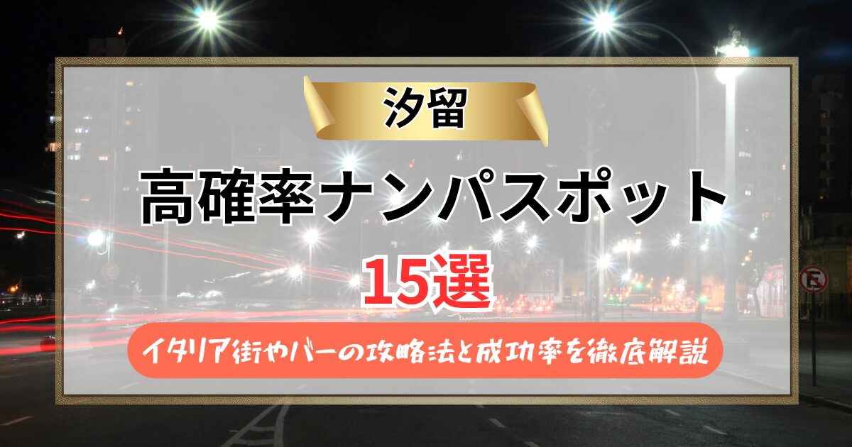 【2026年】汐留のナンパスポット15選｜イタリア街やバーの攻略法と成功率を徹底解説