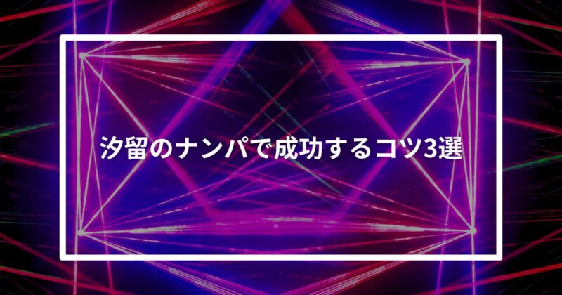 汐留ナンパコツ