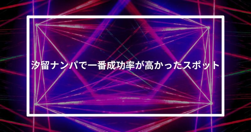 汐留ナンパ成功スポット