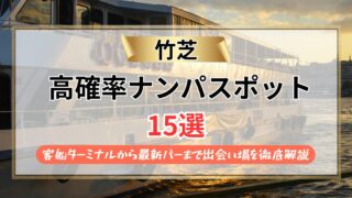 【2026年】竹芝のナンパスポット15選｜客船ターミナルから最新バーまで出会い場を徹底解説