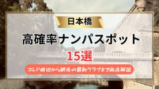 【2026年】日本橋のナンパスポット15選｜コレド周辺から銀座の最新クラブまで徹底解説