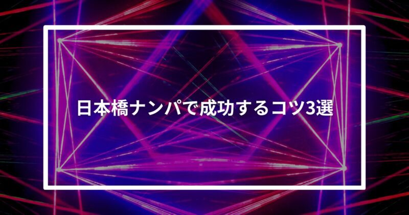 日本橋ナンパコツ