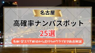 【2026年】名古屋のナンパスポット25選｜名駅・栄エリア周辺から流行りのクラブまで徹底解説