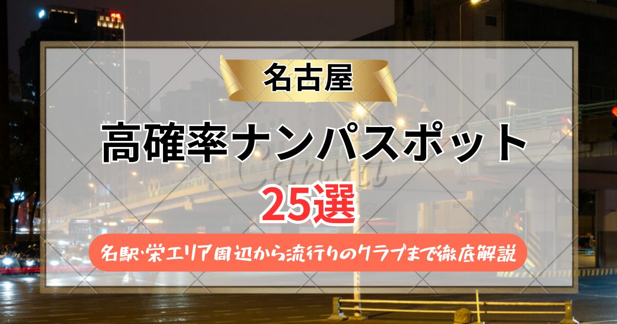 【2026年】名古屋のナンパスポット25選｜名駅・栄エリア周辺から流行りのクラブまで徹底解説