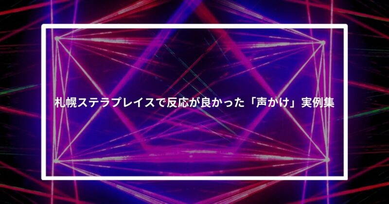 札幌ステラプレイスで反応が良かった「声かけ」実例集