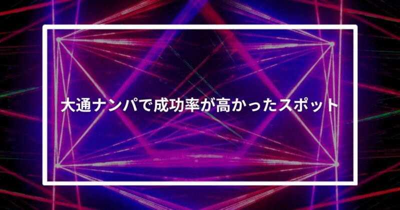 大通ナンパで一番成功率が高かったスポット【体験談】
