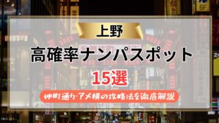 【2026年版】上野ナンパスポット15選｜仲町通り・アメ横の攻略法を徹底解説