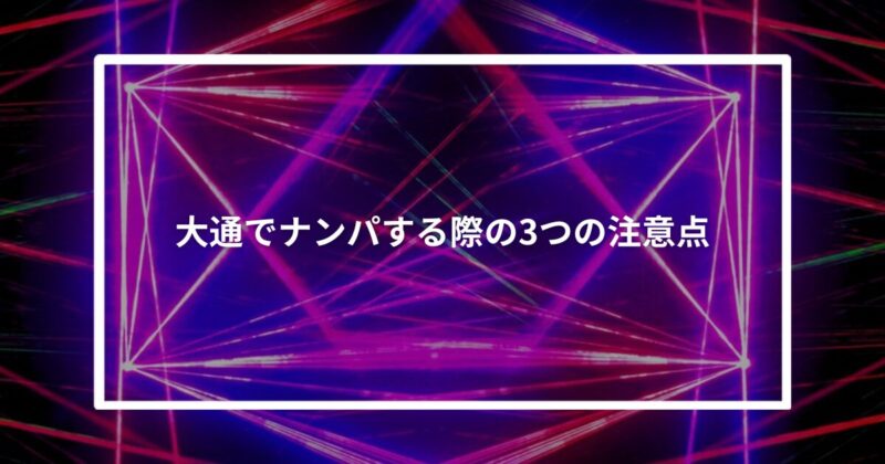 大通でナンパする際の3つの注意点