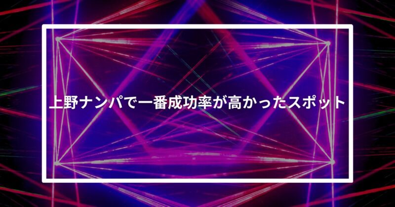 上野ナンパ成功スポット