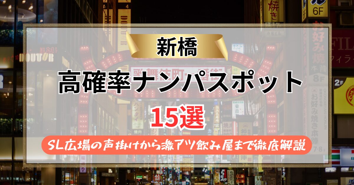 新橋ナンパスポット15選【2026年最新】SL広場の声掛けから激アツ飲み屋まで徹底解説