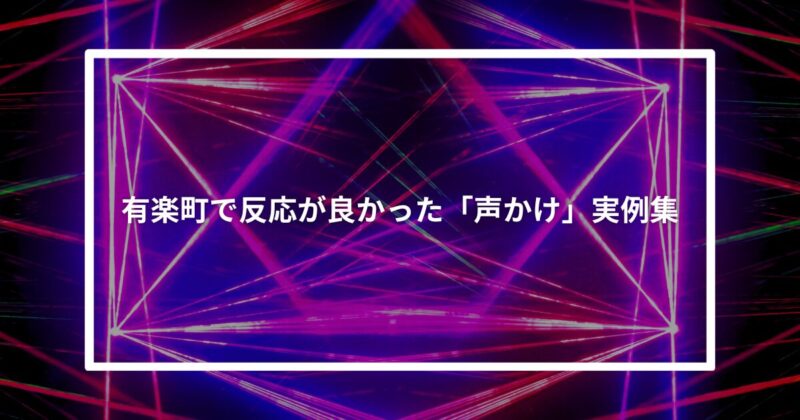 有楽町ナンパ声かけ