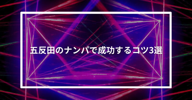 五反田ナンパコツ