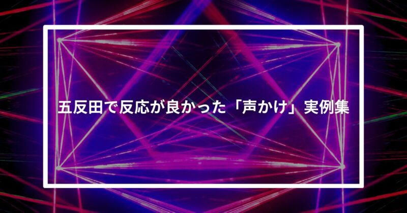 五反田声掛け