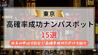 【2026年】東京のナンパスポット15選｜日本の中心で出会う！高確率成功スポットを紹介