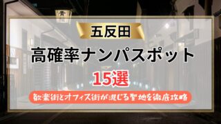 【2026年】五反田のナンパスポット15選｜歓楽街とオフィス街が混じる聖地を徹底攻略