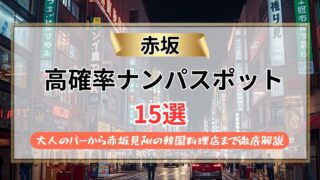 【2026年】赤坂のナンパスポット15選！大人のバーから赤坂見附の韓国料理店まで徹底解説