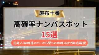 【2026年】麻布十番のナンパスポット15選｜芸能人御用達のバーから祭りの攻略法まで徹底解説