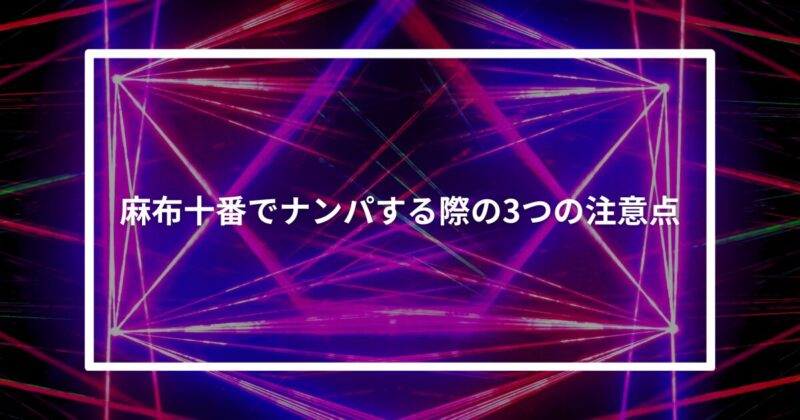 麻布十番ナンパ注意点