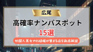 【2026年】広尾のナンパスポット15選｜外国人美女やお嬢様が集まる店を徹底解説