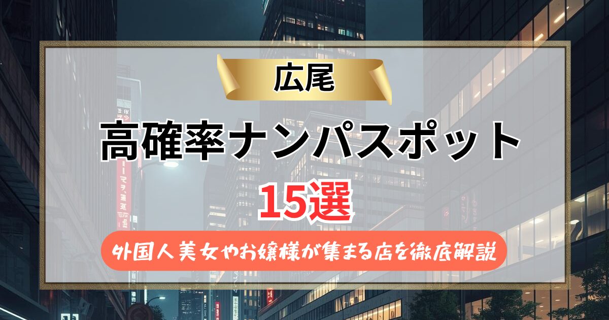 【2026年】広尾のナンパスポット15選｜外国人美女やお嬢様が集まる店を徹底解説