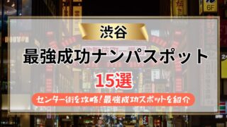 【2026年】渋谷のナンパスポット15選｜センター街を攻略！最強成功スポットを紹介