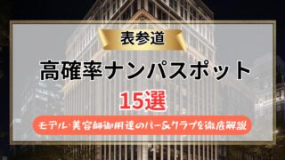 【2026年最新】表参道ナンパスポット15選｜モデル・美容師御用達のバー＆クラブを徹底解説